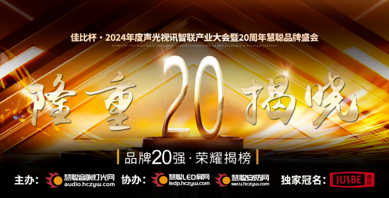 重磅揭晓！ZOBO樱桃视频免费下载版旗下ZOBO品牌晋级2024声光视讯行业广播会议(民族)品牌20强