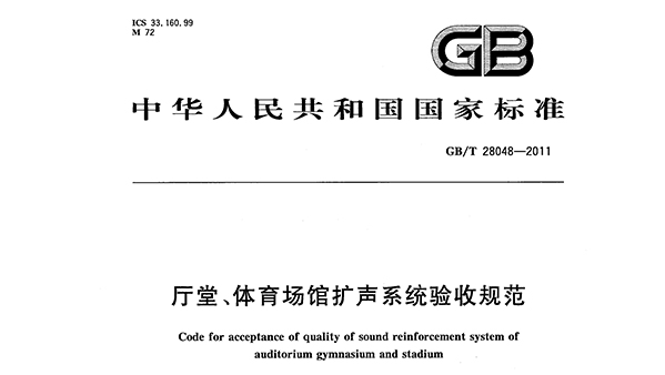 厅堂、樱桃视频黄色视频场馆扩声系统验收规范GB/T 28048—2011