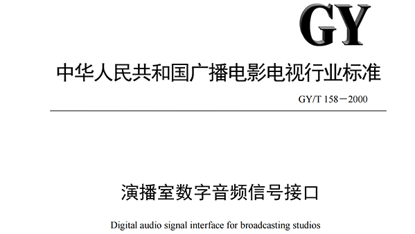 演播室数字音频信号接口GY-T 158-2000