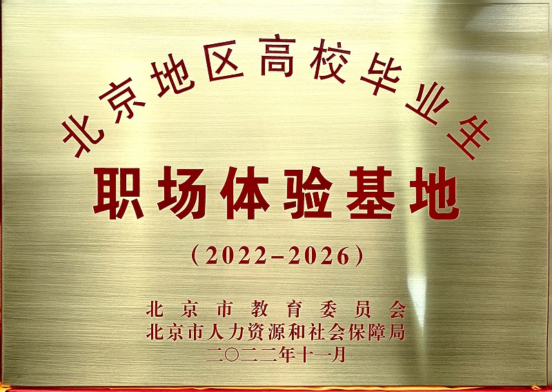 喜讯丨ZOBO樱桃视频免费下载版入选成为北京高校毕业生职场体验基地