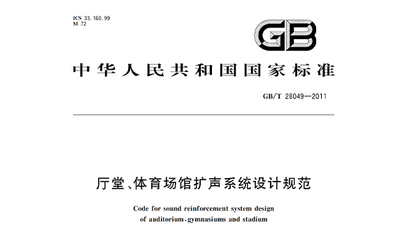 厅堂、樱桃视频黄色视频场馆扩声系统设计规范GB/T28049—2011