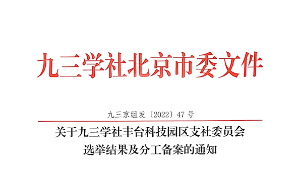 祝贺：ZOBO樱桃视频免费下载版董事长张新峰当选九三学社丰台科技园区支社委员会副主委