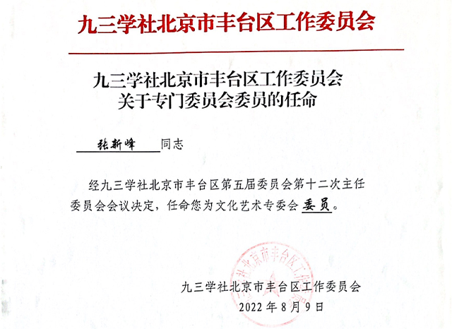 祝贺丨ZOBO樱桃视频免费下载版张新峰任命为九三学社北京市丰台区工作委员会文化艺术专委会委员