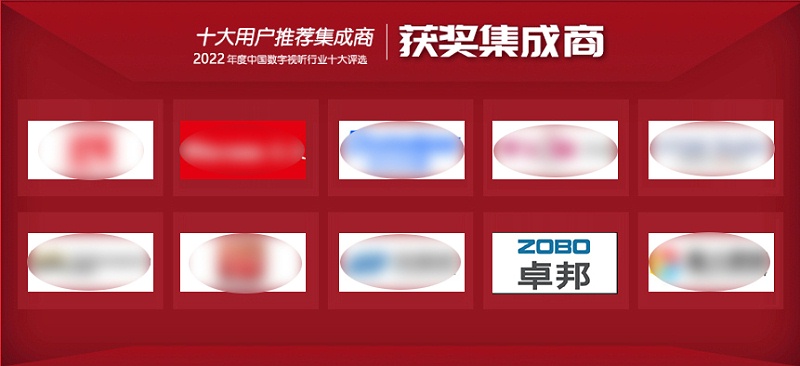 喜讯丨ZOBO樱桃视频免费下载版ZOBO荣膺2022年度数字视听行业用户推荐系统集成商