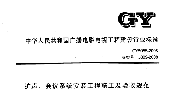 扩声、会议系统安装工程施工及验收规范GY 5055-2008