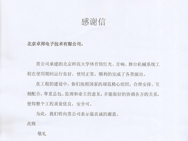 北京师范大学感谢信