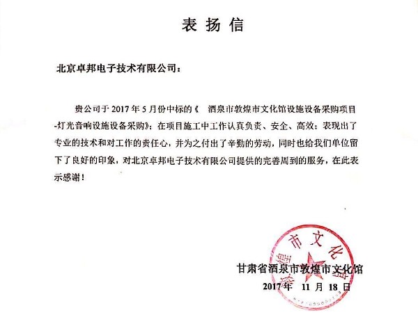 甘肃敦煌文化馆感谢信