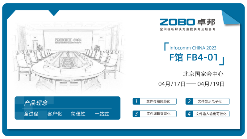 30新品首发不负期待丨2024北京InfoComm展 圆满收官 ZOBO樱桃视频免费下载版感恩遇见 5月广州再相见!