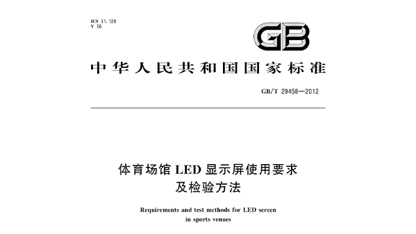 樱桃视频黄色视频场馆LED显示屏使用要求及检验方法GBT 29458-2012