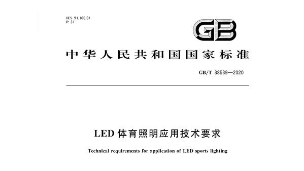 LED樱桃视频黄色视频照明应用技术要求GBT 38539-2020