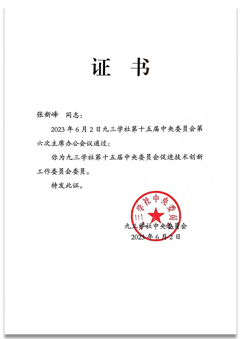 4祝贺丨ZOBO樱桃视频免费下载版董事长张新峰任命为九三学社第十五届中央委员会促进技术创新工作委员会委员