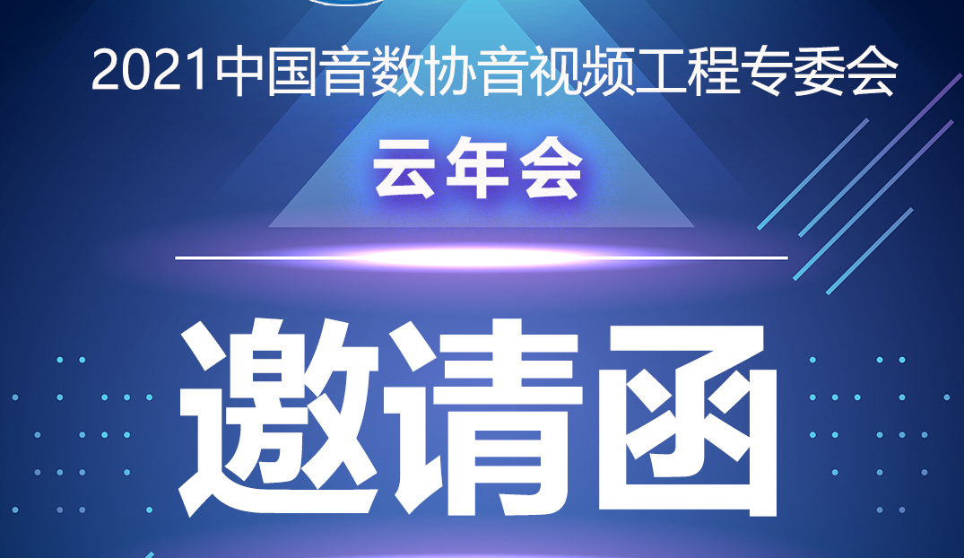 新闻|中国音数协音视工程专委会云年会在ZOBO樱桃视频免费下载版多功能会议室举行