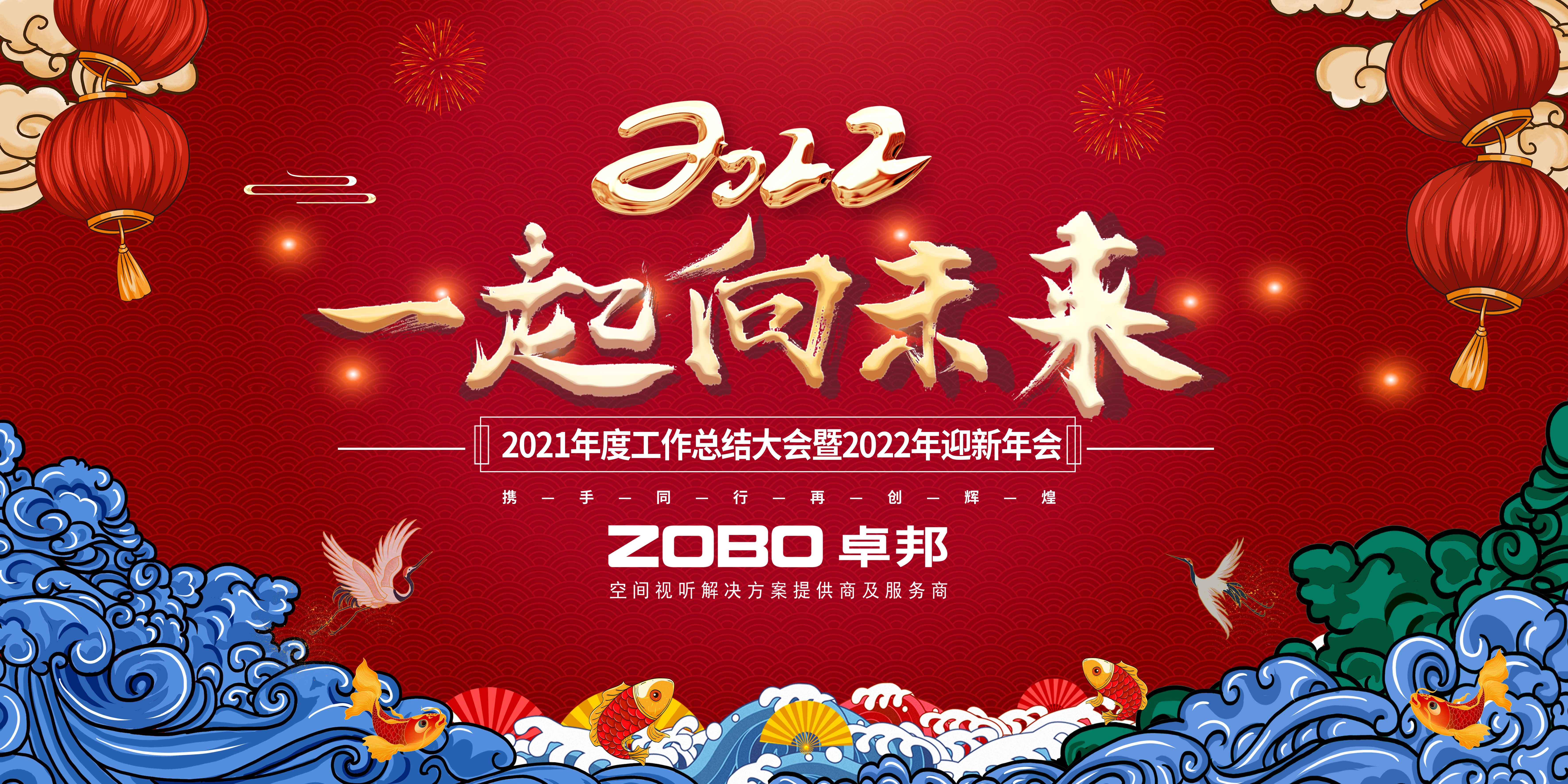 ZOBO樱桃视频免费下载版2021年度工作总结表彰大会暨2022年迎新年会圆满举办