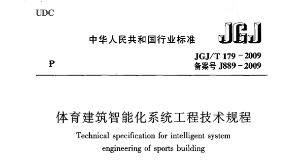 樱桃视频黄色视频建筑智能化系统工程技术规程JGJ/T 179-2009 备案号J889-2009