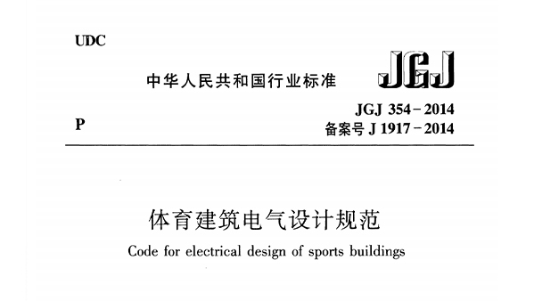 樱桃视频黄色视频建筑电气设计规范 JGJ 354-2014