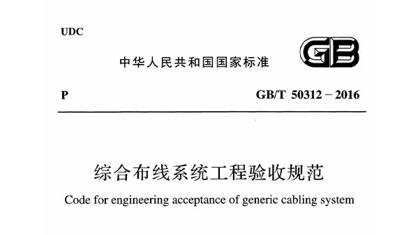 综合布线系统工程验收规范GBT 50312-2016