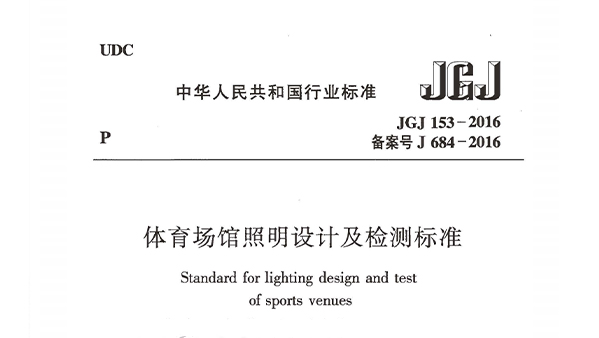 樱桃视频黄色视频场馆照明设计及检测标准JGJ 153-2016